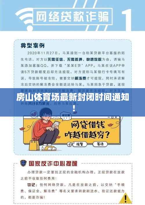 房山体育场最新封闭时间通知！