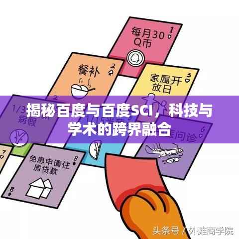 揭秘百度与百度SCI，科技与学术的跨界融合