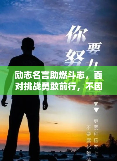励志名言助燃斗志，面对挑战勇敢前行，不因体型而退缩