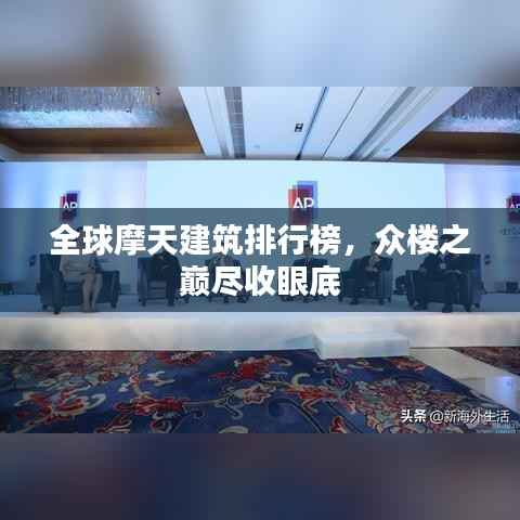 全球摩天建筑排行榜，众楼之巅尽收眼底