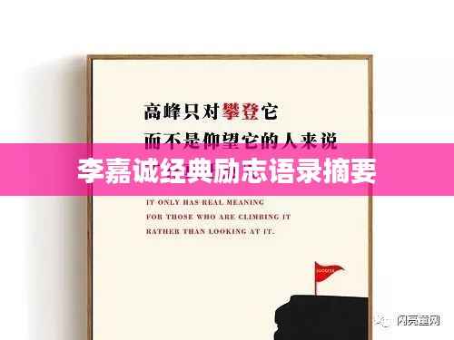 李嘉诚经典励志语录摘要