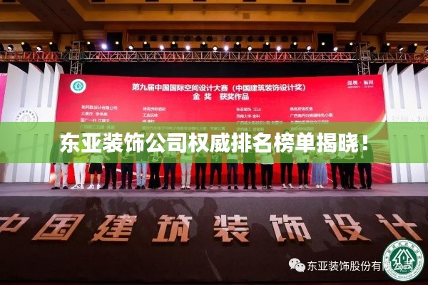 东亚装饰公司权威排名榜单揭晓！