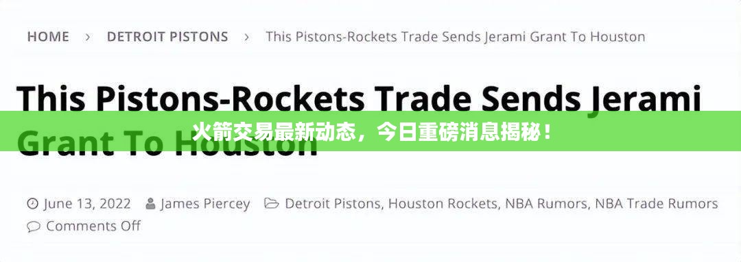 火箭交易最新动态，今日重磅消息揭秘！