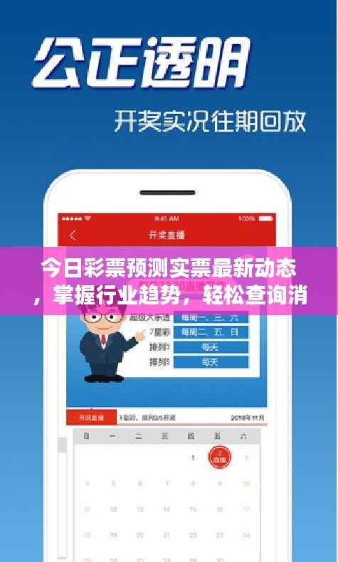 今日彩票预测实票最新动态,掌握行业趋势,轻松查询消息