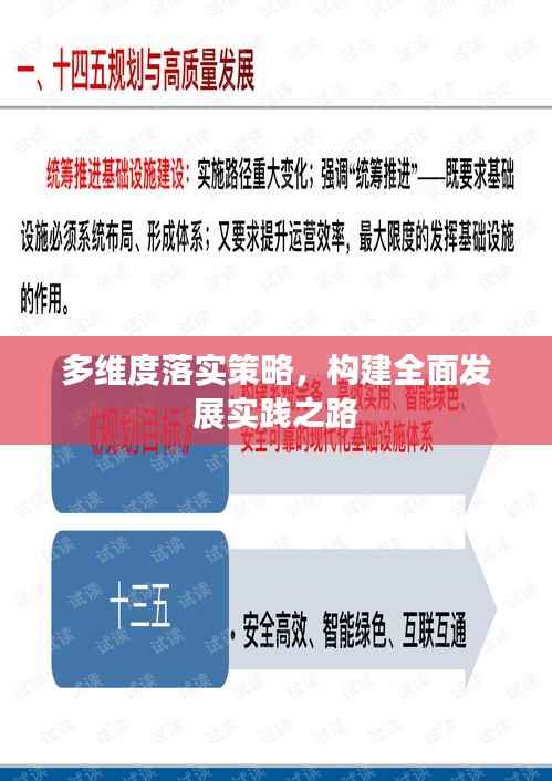 多维度落实策略，构建全面发展实践之路