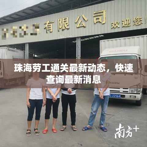 珠海劳工通关最新动态,快速查询最新消息