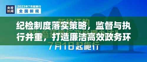 纪检制度落实策略，监督与执行并重，打造廉洁高效政务环境