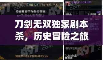 刀剑无双独家剧本杀，历史冒险之旅，沉浸式体验盛宴