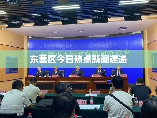 东营区今日热点新闻速递