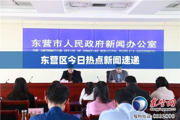 东营区今日热点新闻速递