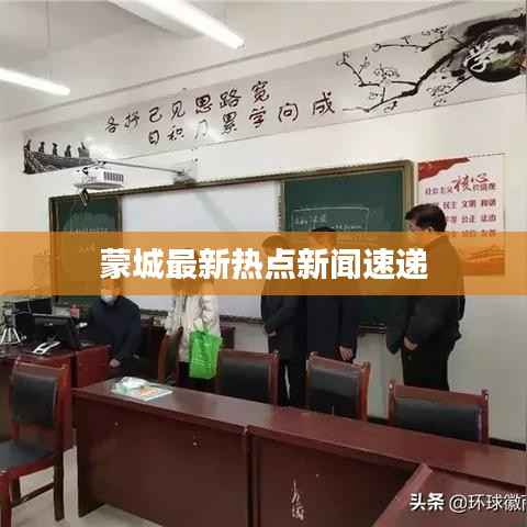 蒙城最新热点新闻速递