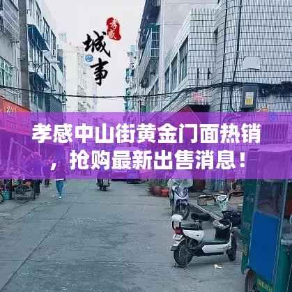 孝感中山街黄金门面热销，抢购最新出售消息！