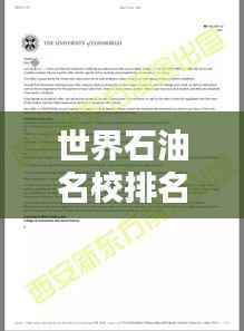世界石油名校排名揭秘，探究其影响力与学术地位