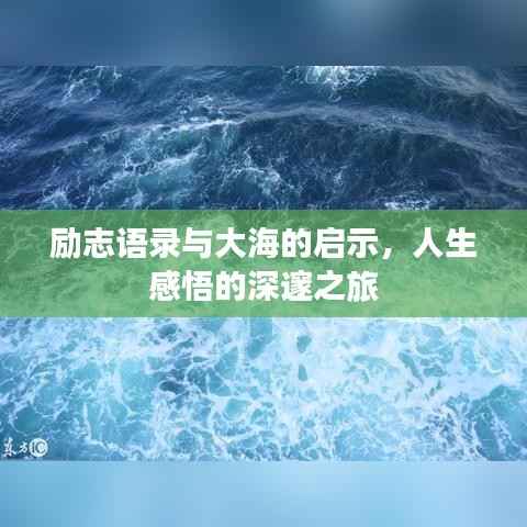 励志语录与大海的启示，人生感悟的深邃之旅