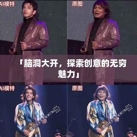 「脑洞大开,探索创意的无穷魅力」