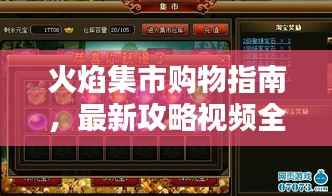 火焰集市购物指南，最新攻略视频全解析