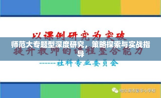 师范大专题型深度研究，策略探索与实战指导