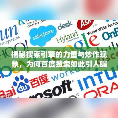揭秘搜索引擎的力量与炒作现象，为何百度搜索如此引人瞩目？