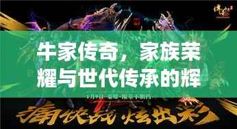牛家传奇，家族荣耀与世代传承的辉煌故事