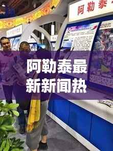 阿勒泰最新新闻热点速递