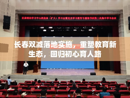 长春双减落地实施，重塑教育新生态，回归初心育人路