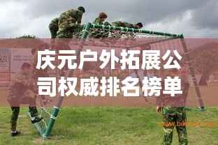 庆元户外拓展公司权威排名榜单揭晓！