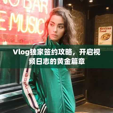 Vlog独家签约攻略，开启视频日志的黄金篇章