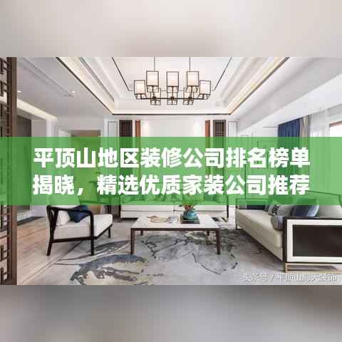 平顶山地区装修公司排名榜单揭晓，精选优质家装公司推荐！