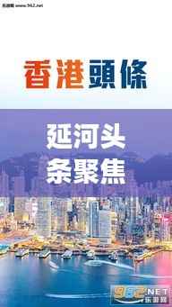 延河头条聚焦时事热点,最新资讯传递不停歇