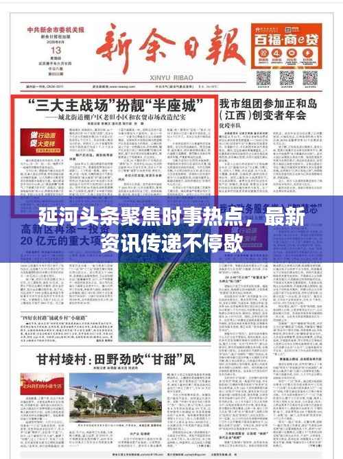 延河头条聚焦时事热点,最新资讯传递不停歇
