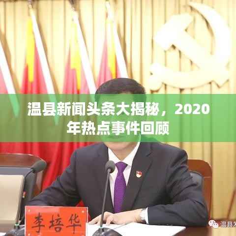 温县新闻头条大揭秘，2020年热点事件回顾