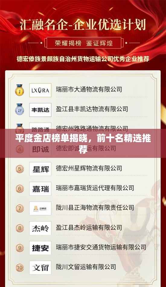平度金店榜单揭晓，前十名精选推荐