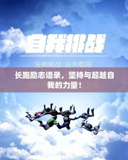 长跑励志语录，坚持与超越自我的力量！