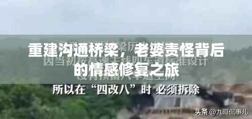 重建沟通桥梁,老婆责怪背后的情感修复之旅