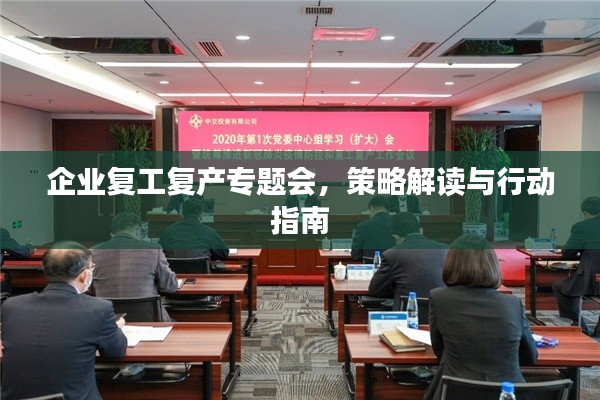 企业复工复产专题会，策略解读与行动指南