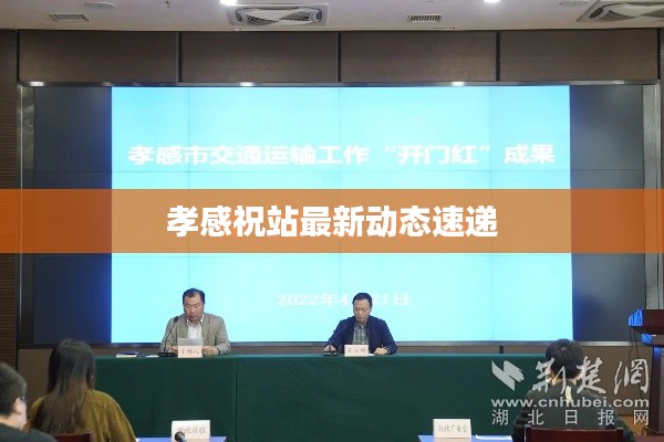 孝感祝站最新动态速递