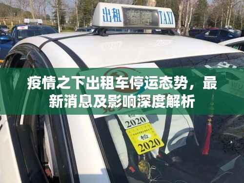 疫情之下出租车停运态势，最新消息及影响深度解析