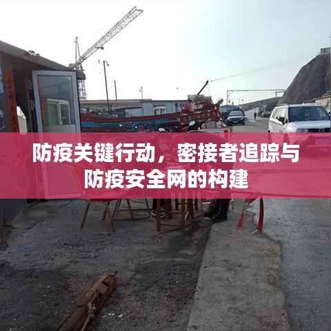 防疫关键行动，密接者追踪与防疫安全网的构建