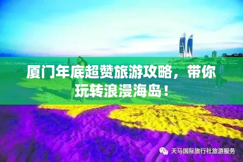 厦门年底超赞旅游攻略，带你玩转浪漫海岛！