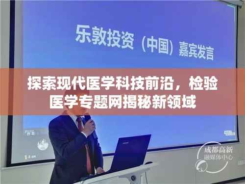 探索现代医学科技前沿，检验医学专题网揭秘新领域