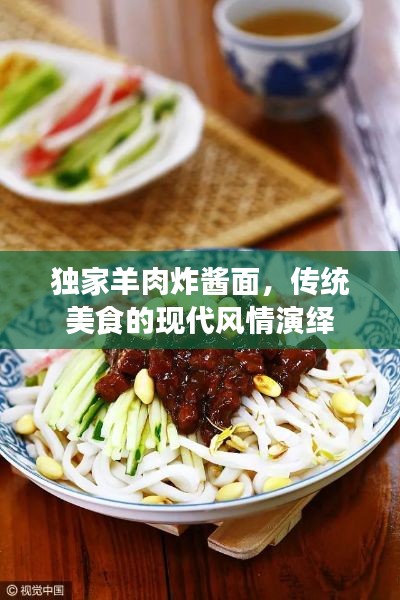 独家羊肉炸酱面，传统美食的现代风情演绎