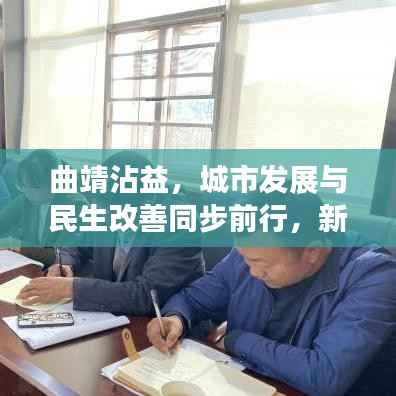 曲靖沾益，城市发展与民生改善同步前行，新闻头条抢先看