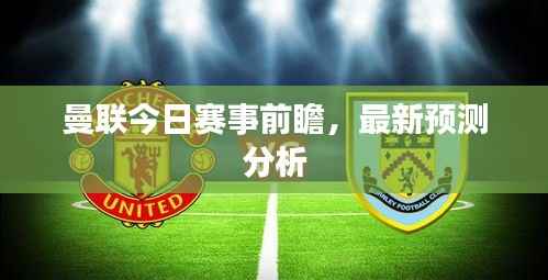 曼联今日赛事前瞻,最新预测分析
