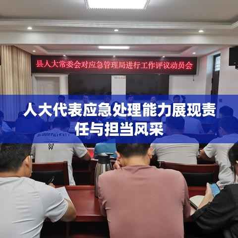 人大代表应急处理能力展现责任与担当风采