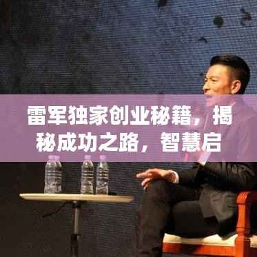 雷军独家创业秘籍，揭秘成功之路，智慧启示引领未来