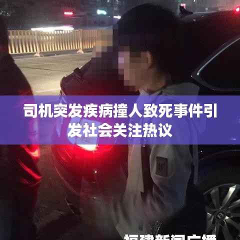 司机突发疾病撞人致死事件引发社会关注热议