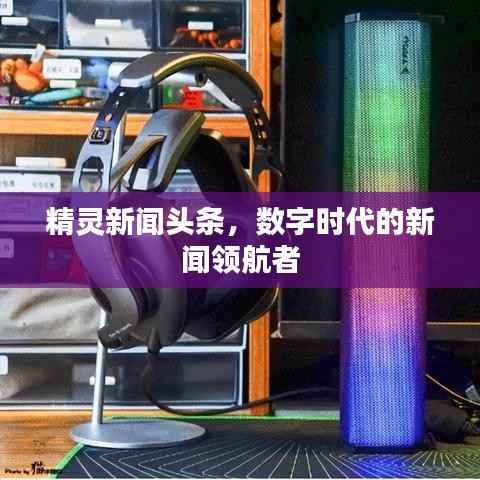 精灵新闻头条，数字时代的新闻领航者