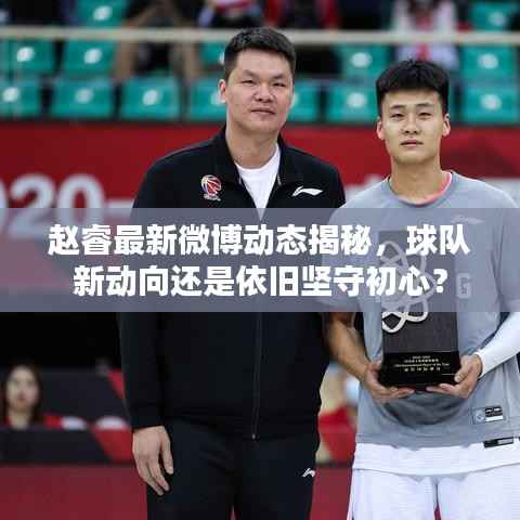 赵睿最新微博动态揭秘，球队新动向还是依旧坚守初心？