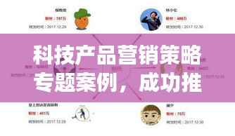 科技产品营销策略专题案例，成功推广策略分析