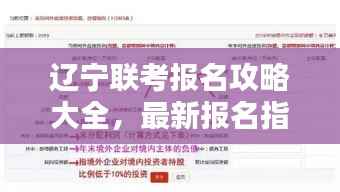 辽宁联考报名攻略大全，最新报名指南助你轻松报名！
